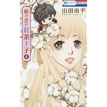 Amazon.co.jp: 桜の花の紅茶王子 1 (花とゆめCOMICS) : 山田南平: 本