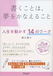 書くことは 夢をかなえること 藤沢 優月 本 通販 Amazon
