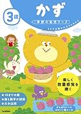 3歳 かず (学研の幼児ワーク)