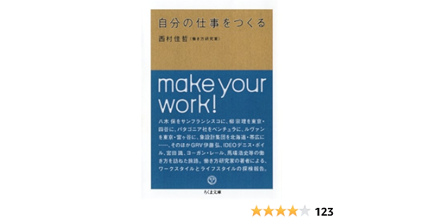 自分の仕事をつくる ちくま文庫 西村 佳哲 本 通販 Amazon
