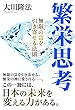 繁栄思考　無限の富を引き寄せる法則