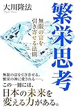 繁栄思考　無限の富を引き寄せる法則
