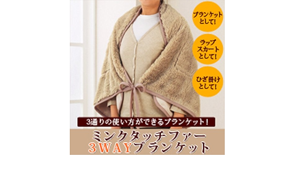 Amazon 使い方３ｗａｙ ふわふわひざ掛け ミンクタッチファーブランケット ブランケット ラップスカート ひざ掛け ひざ掛け ハーフケット オンライン通販