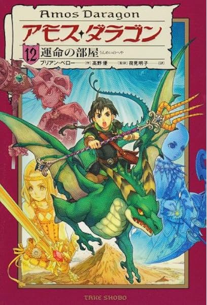 アモス ダラゴン 12 運命の部屋 ブリアン ペロー 高野 優 高野 優 本 通販 Amazon