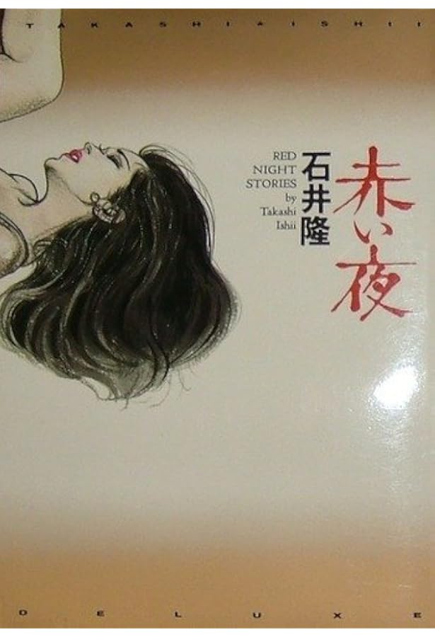 Amazon.co.jp: 名美Returns : 石井 隆: 本