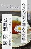 ウィンダミア卿夫人の扇: 旧字旧仮名版 (バニラの彩りとそよ風の文庫)