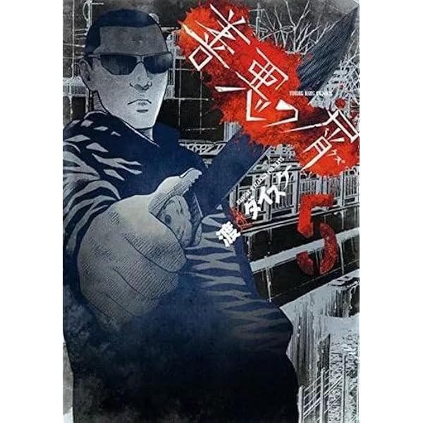 DMM 外道の歌 1-7巻 善悪の屑 1-5巻 全12冊セット 渡邊ダイスケ Amazon.co.jp: ○善悪の屑○全5巻/渡邊ダイスケ○「外道の歌」の第1部