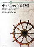 東アジアの企業経営―多様化するビジネスモデル (現代社会を読む経営学)