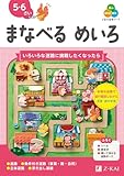 Ｚ会の幼児ワーク　まなべる　めいろ　5・6さい（Ｚ会　幼児ドリル）
