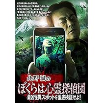Amazon.co.jp: 北野誠のぼくらは心霊探偵団 最凶怪異スポットを