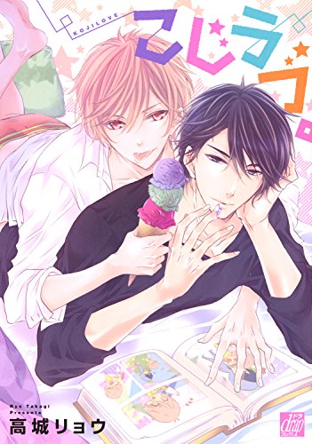 『こじラブ。』