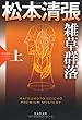 雑草群落 (上): 松本清張プレミアム・ミステリー (光文社文庫)