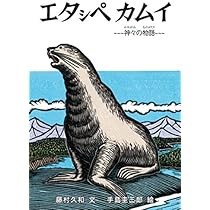 Amazon.co.jp: イソポカムイ : 藤村 久和, 手島 圭三郎: 本