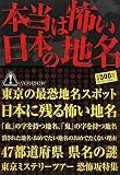 本当は怖い日本の地名