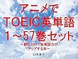 アニメでＴＯＥＩＣ英単語（１～57巻セット）（SAOオルタナティブ ガンゲイル・オンラインを追加）～キャラに関する英文を読むだけで英単語力がアップする本～