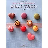 かわいいマカロン