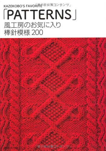 風工房のお気に入り 棒針模様200 風工房のお気に入り 棒針模様200