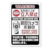 SignStore 私有地につき立入禁止 防犯カメラ作動中 看板 A4サイズ PP製 PP02TachikinA (1)
