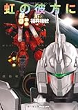 虹の彼方に（下）　機動戦士ガンダムＵＣ（１０） (角川文庫)