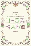 二部合唱 いつでも、どこでも使える コーラス・ベスト! vol.4 【豪華伴奏CD付き】