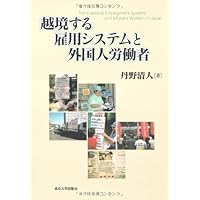 越境する雇用システムと外国人労働者
