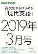 ＮＨＫラジオ 高校生からはじめる「現代英語」　2019年3月号 ［雑誌］ (NHKテキスト)