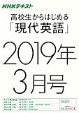 ＮＨＫラジオ 高校生からはじめる「現代英語」　2019年3月号 ［雑誌］ (NHKテキスト)
