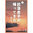 放蕩息子が帰ってきた　下