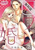 囚ワレ婚～嘘から始まる溺愛生活～（２）【期間限定　無料お試し版】 (メルト)