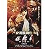 女流闘牌伝 aki-アキ-(DVD)