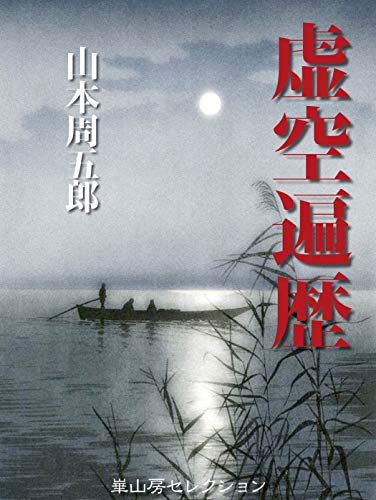 虚空遍歴（全）