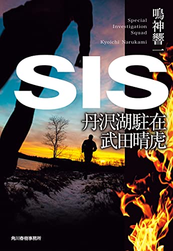 鳴神響一:SIS 丹沢湖駐在 武田晴虎 (ハルキ文庫)