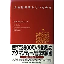 あなたに成功をもたらす人生の選択 | オグ マンディーノ, Mandino,Og