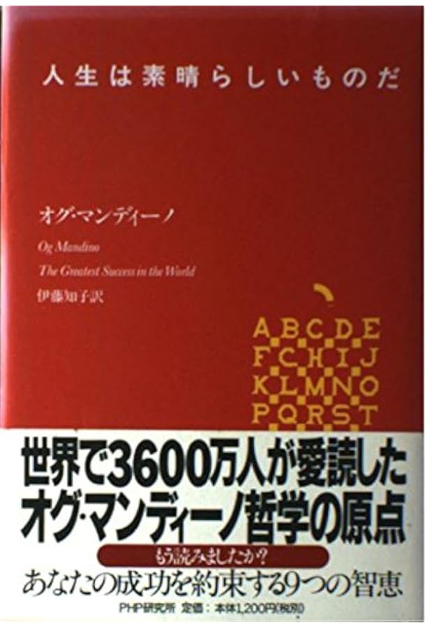 あなたに成功をもたらす人生の選択 | オグ マンディーノ, Mandino,Og