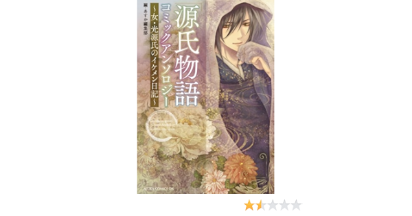 源氏物語 コミックアンソロジー 女 光源氏のイケメン日記 あすかコミックスdx あすか編集部 あすか編集部 少女マンガ Kindleストア Amazon