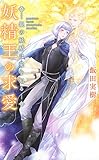 【電子限定おまけ付き】 妖精王の求愛 ―銀の妖精は愛を知る― ［妖精王シリーズ］ (リンクスロマンス)