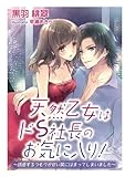 天然乙女はドＳ社長のお気に入り！～誘惑するつもりが甘い罠にはまってしまいました～