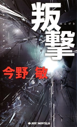 叛撃 (ジョイ・ノベルス)