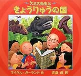 スミス先生ときょうりゅうの国