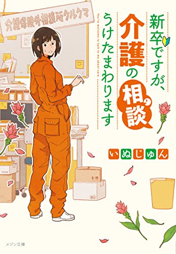 いぬじゅん:新卒ですが、介護の相談うけたまわります (メゾン文庫)