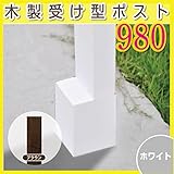 JJPRO-HOME 木製受け型ポスト(支柱)980 ホワイト/ブラウン ブラウン