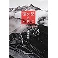 槍ヶ岳とともに 穂苅家三代と山荘物語
