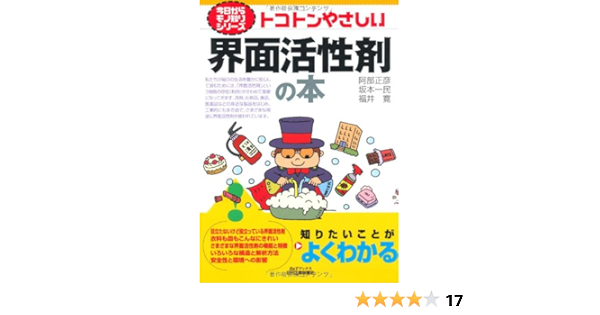 トコトンやさしい界面活性剤の本 B Tブックス 今日からモノ知りシリーズ 正彦 阿部 寛 福井 一民 坂本 本 通販 Amazon