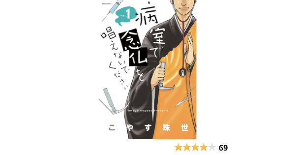 病室で念仏を唱えないでください １ ビッグコミックス こやす珠世 青年マンガ Kindleストア Amazon