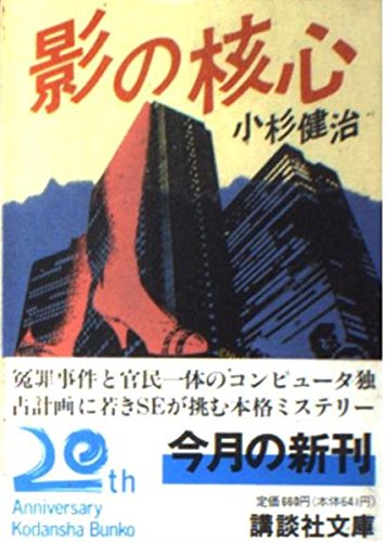 小杉健治:影の核心 (講談社文庫)