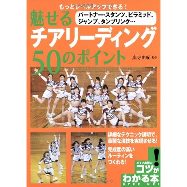 チアリーディング 完全上達BOOK 新版 (コツがわかる本!) | 岩野 華奈