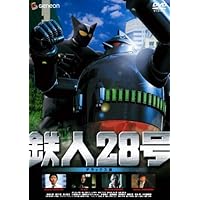 鉄人28号 デラックス版 [DVD]
