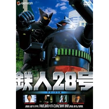 Amazon.co.jp: 鉄人28号 デラックス版 [DVD] : 池松壮亮, 蒼井優, 香川