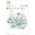 魔女たちの長い眠り 赤川次郎ベストセレクション(16) (角川文庫)