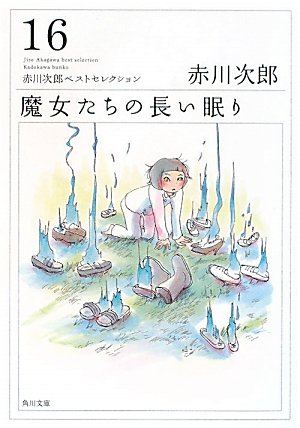 赤川次郎:魔女たちの長い眠り 赤川次郎ベストセレクション（１６） (角川文庫)